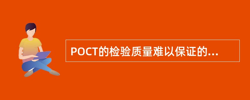 POCT的检验质量难以保证的原因主要有（）