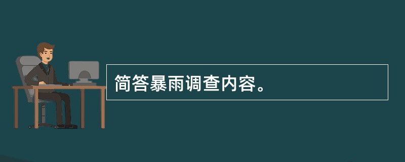 简答暴雨调查内容。