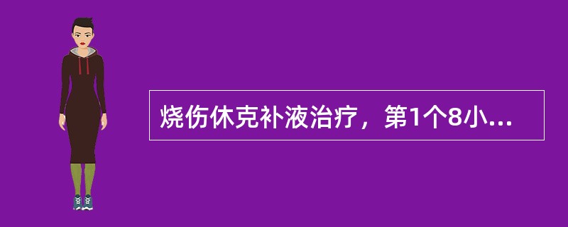 烧伤休克补液治疗，第1个8小时胶体、晶体输液量为第1个24小时胶体、晶体补液总量