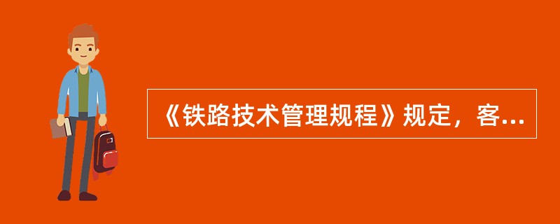 《铁路技术管理规程》规定，客货共线铁路，到发线与相邻到发线线间最小距离为（）。