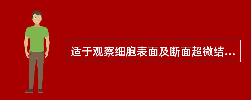 适于观察细胞表面及断面超微结构三维图像的仪器是（）