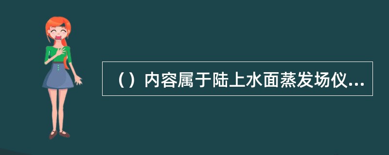 （）内容属于陆上水面蒸发场仪器安置的要求。