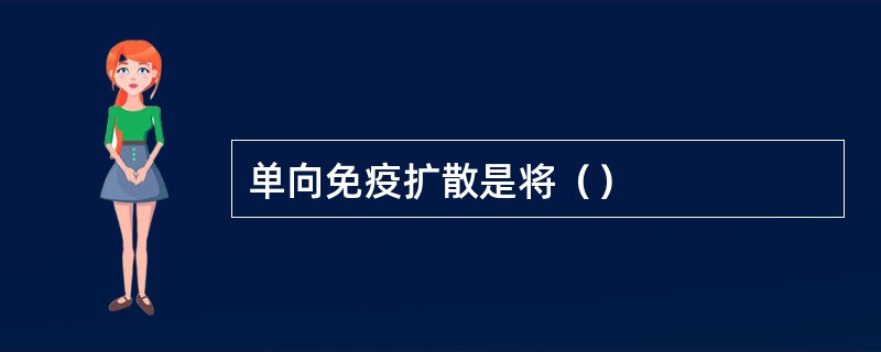 单向免疫扩散是将（）