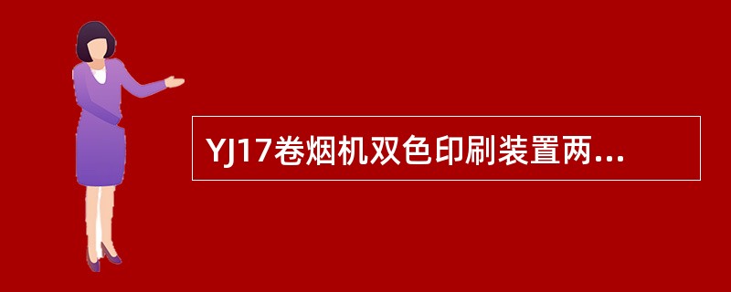 YJ17卷烟机双色印刷装置两个钢印辊重新安装后，一般应先调整确定（）相对于切口的