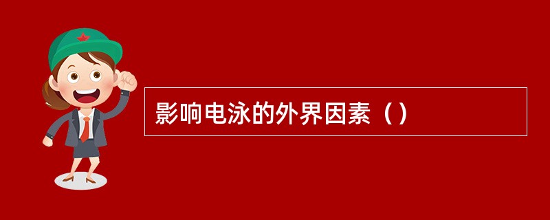 影响电泳的外界因素（）