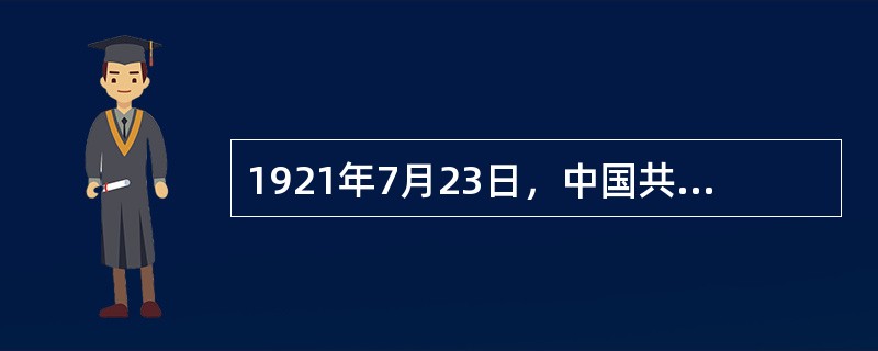 1921年7月23日，中国共产党第一次全国代表大会在上海法租界望志路106号举行