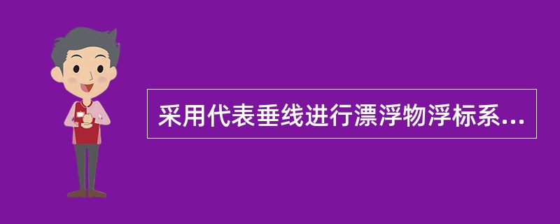 采用代表垂线进行漂浮物浮标系数的试验分析时，具体的方法是（）