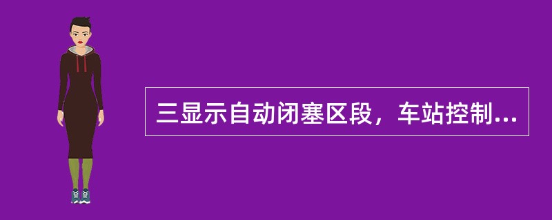 三显示自动闭塞区段，车站控制台监督器表示良好，出站信号机故障时，发出列车的行车凭