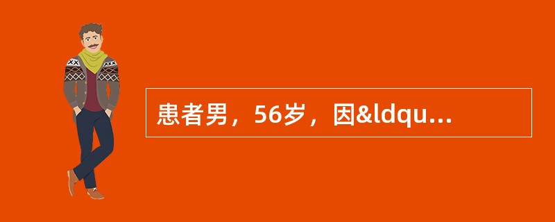 患者男，56岁，因“意识障碍2d”来诊。有慢性肺源性心脏