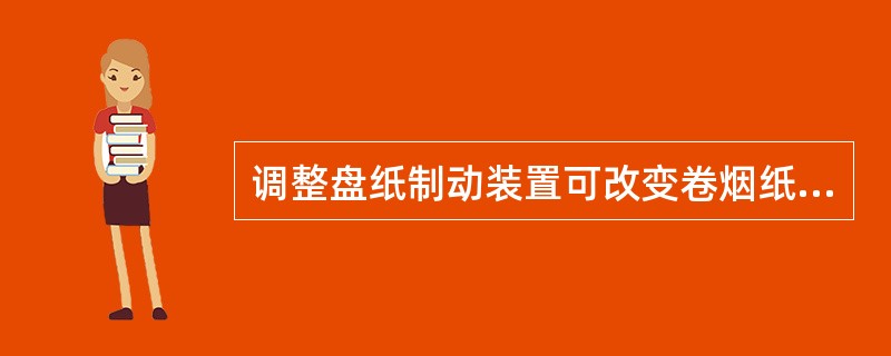 调整盘纸制动装置可改变卷烟纸运行时的（）。