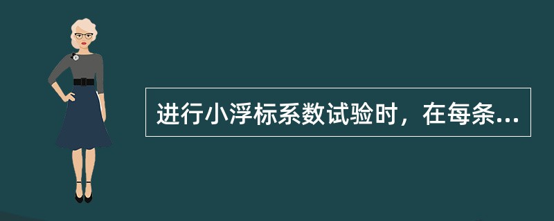 进行小浮标系数试验时，在每条测速垂线上需要重复比测10次，得到10个小浮标系数，