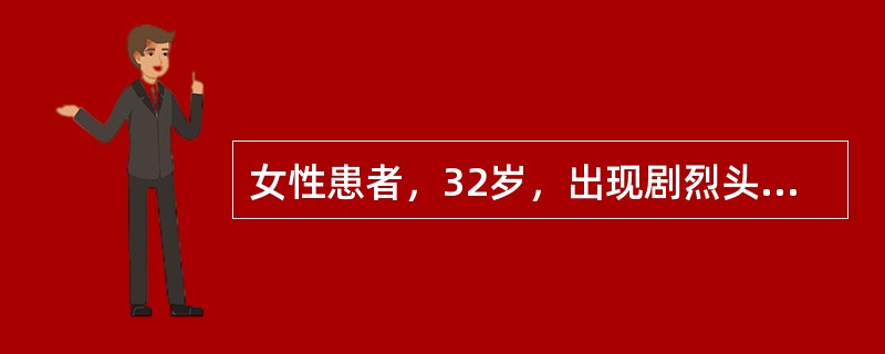 女性患者，32岁，出现剧烈头痛和呕吐24小时，经过检查诊断为蛛网膜下腔出血。下述