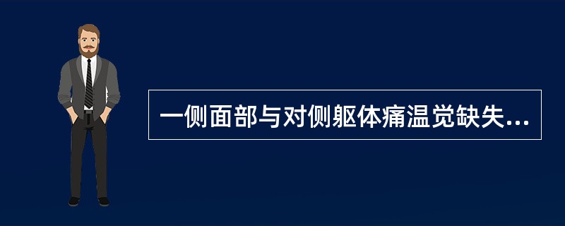 一侧面部与对侧躯体痛温觉缺失的病损部位在：（）