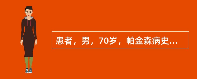 患者，男，70岁，帕金森病史8年，间断服用安坦治疗。近1个月病情加重，吞咽困难，