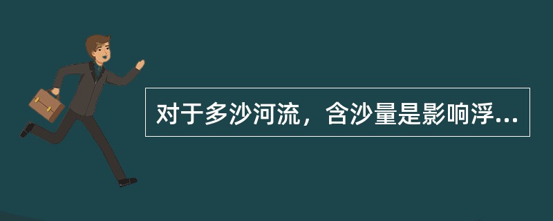 对于多沙河流，含沙量是影响浮标系数的一个重要因素。因此，开展多沙河流浮标系数的试