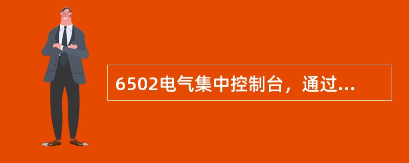 6502电气集中控制台，通过进路的接近区段有车占用时，欲解锁其发车进路时，采用（