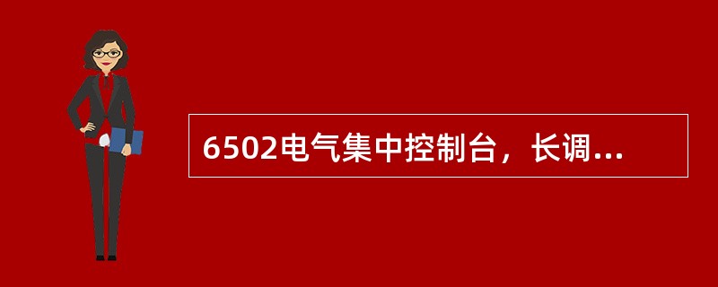 6502电气集中控制台，长调车进路其接近区段有车占用时，该进路的第一条单元调车进