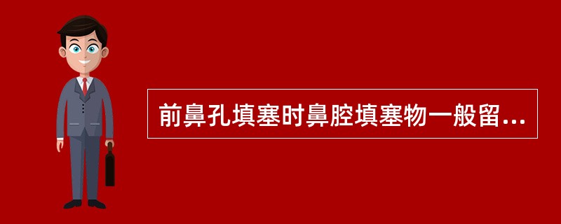 前鼻孔填塞时鼻腔填塞物一般留置（）