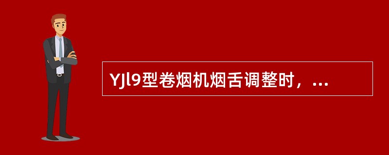 YJl9型卷烟机烟舌调整时，可使用（）和带有刻度的高度量规。