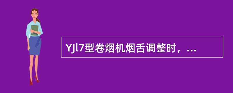 YJl7型卷烟机烟舌调整时，入口间隙等于铲丝刀出口高度加（）mm。