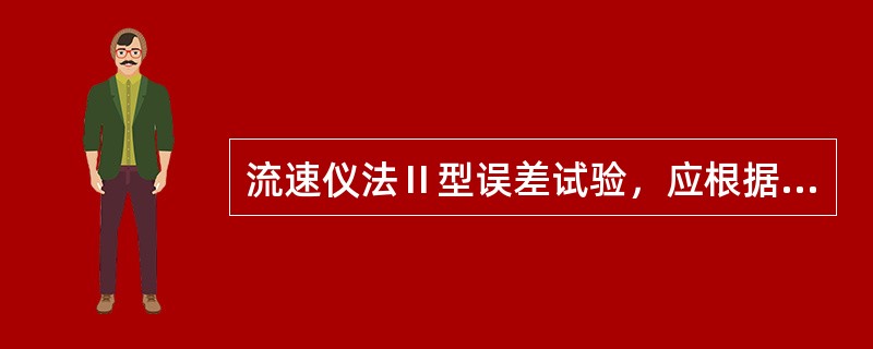 流速仪法Ⅱ型误差试验，应根据已有的流速分布资料，选取中泓处的垂线和其他有代表性的