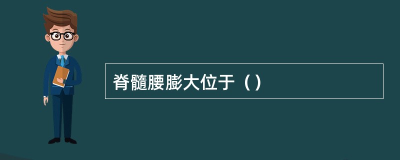 脊髓腰膨大位于（）