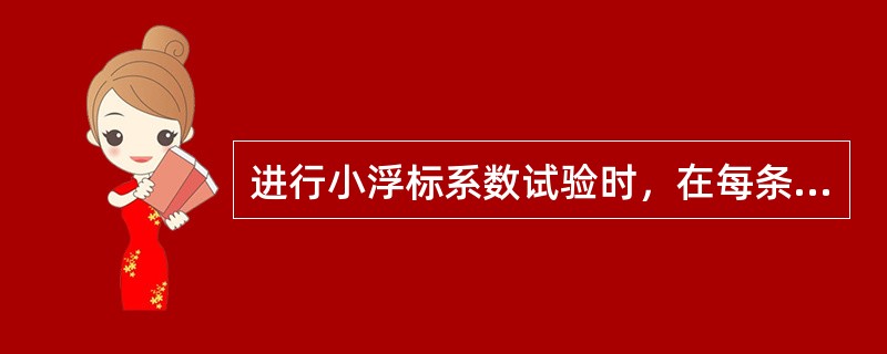 进行小浮标系数试验时，在每条测速垂线上，同时用流速仪和小浮标分别施测其垂线平均流