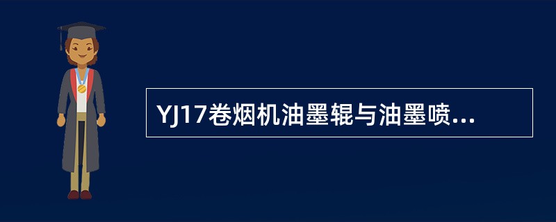 YJ17卷烟机油墨辊与油墨喷嘴的间隙不应大于（）mm。