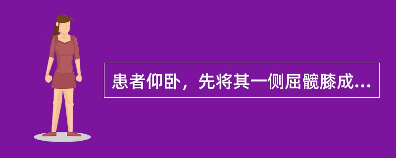 患者仰卧，先将其一侧屈髋膝成直角时，再用手抬高小腿，若患者伸膝不能超过135°并