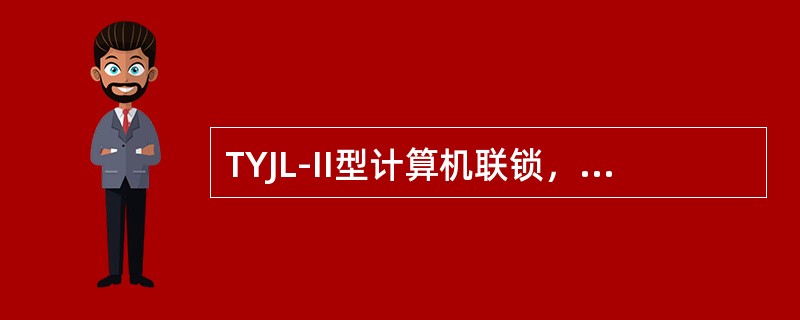 TYJL-II型计算机联锁，电源人工切换后全场锁闭，确认机车、车列停止走行时，通