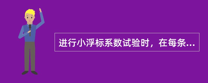 进行小浮标系数试验时，在每条测速垂线上，需要用流速仪和小浮标分别施测其垂线平均流