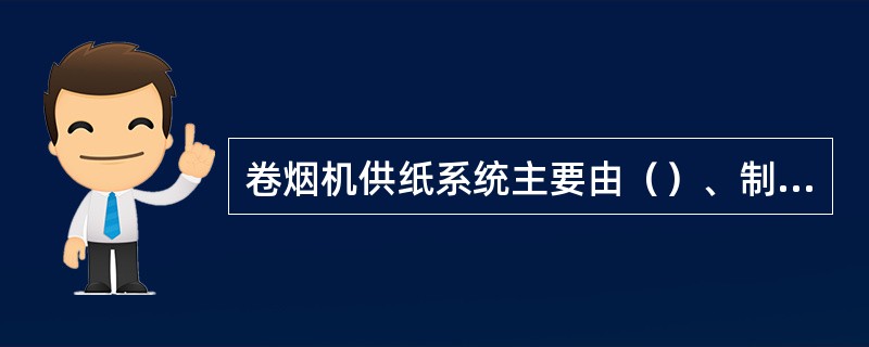 卷烟机供纸系统主要由（）、制动器、供纸辊、调节导轨、自动接纸器等组成。