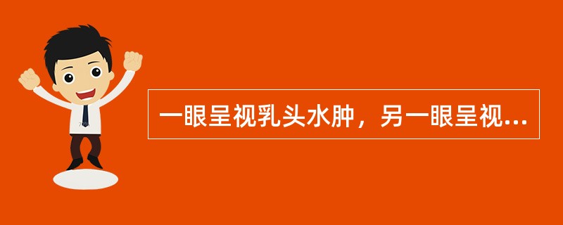 一眼呈视乳头水肿，另一眼呈视神经萎缩，常因为（）