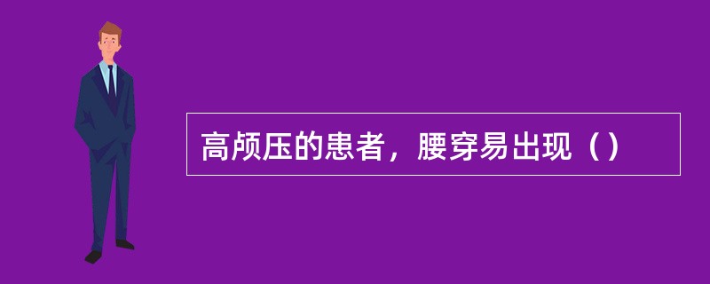 高颅压的患者，腰穿易出现（）
