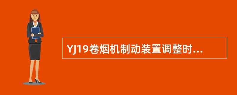 YJ19卷烟机制动装置调整时，卷烟纸从（）中拉出时的摩擦阻力读数应在300～35