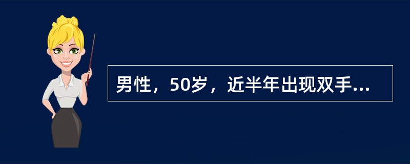 男性，50岁，近半年出现双手无力，肌萎缩，缓慢进展。查体：二双手骨间肌、鱼际肌萎