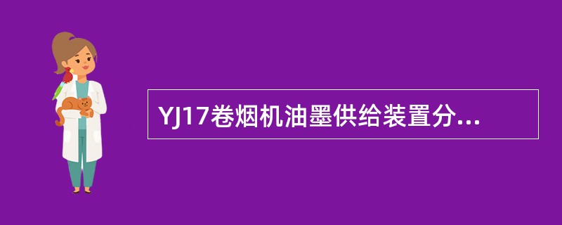 YJ17卷烟机油墨供给装置分为（）和丝杆传送式两种。