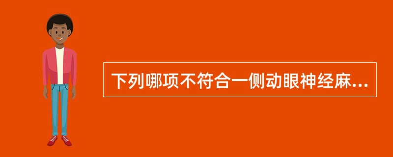 下列哪项不符合一侧动眼神经麻痹：（）