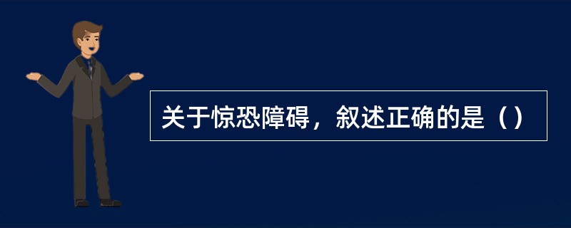 关于惊恐障碍，叙述正确的是（）