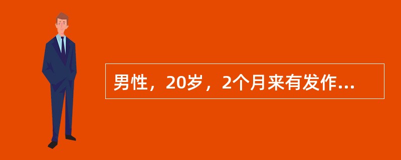 男性，20岁，2个月来有发作性左手拇指抽动，以后发展到整个手部、前臂，但其中有一