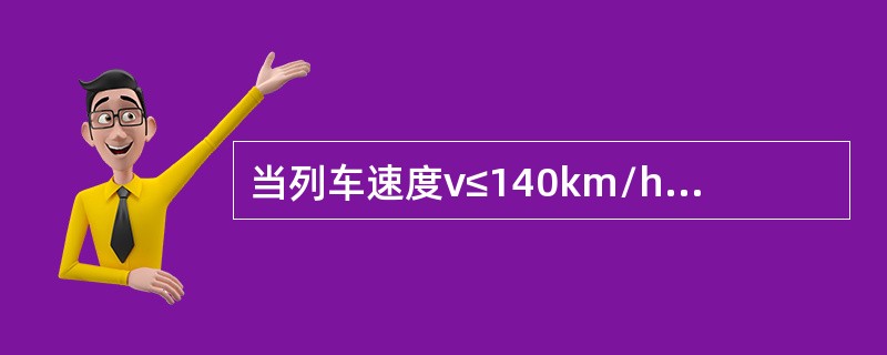 当列车速度v≤140km/h时，高柱信号机机柱中心线距正线及通行超限列车的站线中