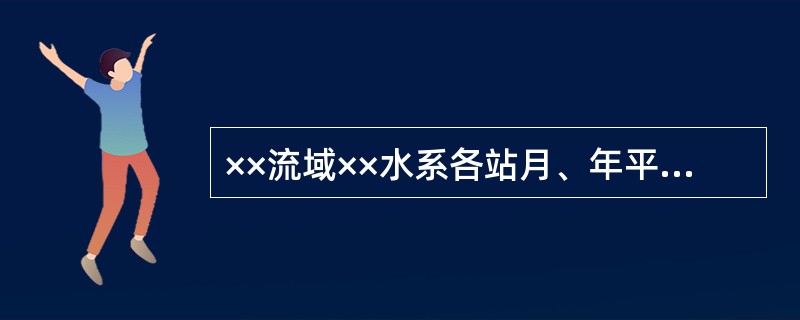 ××流域××水系各站月、年平均悬移质输沙率（）是水文年鉴中刊布的悬沙资料之一。