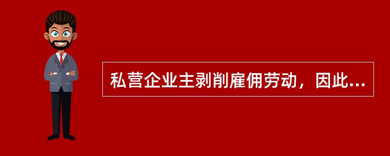 私营企业主剥削雇佣劳动，因此绝对不能允许他们加入党组织。