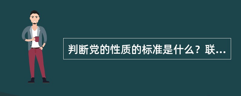 判断党的性质的标准是什么？联系实际谈吸收高校知识分子入党与保持党的工人阶级先锋队