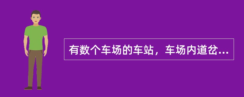 有数个车场的车站，车场内道岔编号应用（）表示，其中第一位数字表示车场号码。