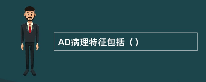 AD病理特征包括（）