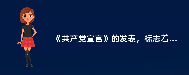 《共产党宣言》的发表，标志着马克思主义诞生：（）