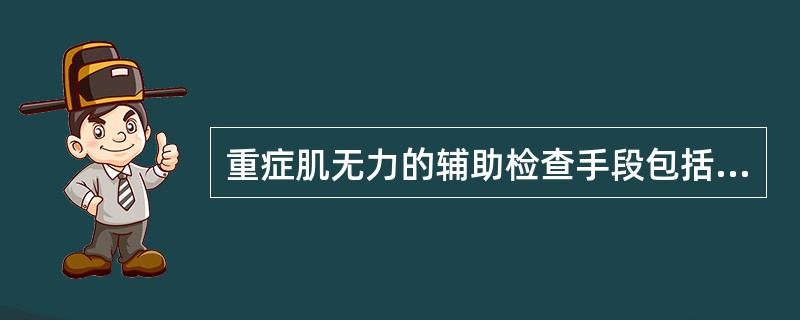 重症肌无力的辅助检查手段包括（）