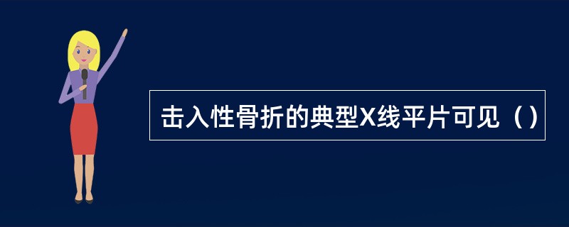 击入性骨折的典型X线平片可见（）