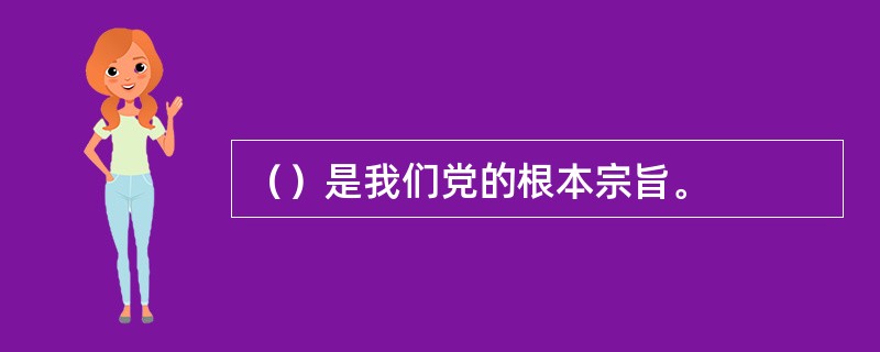 （）是我们党的根本宗旨。